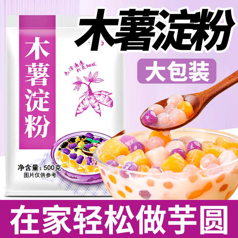 木薯淀粉芋圆粉麻薯生粉自制做珍珠奶茶甜品钵仔糕食用烘焙家商用