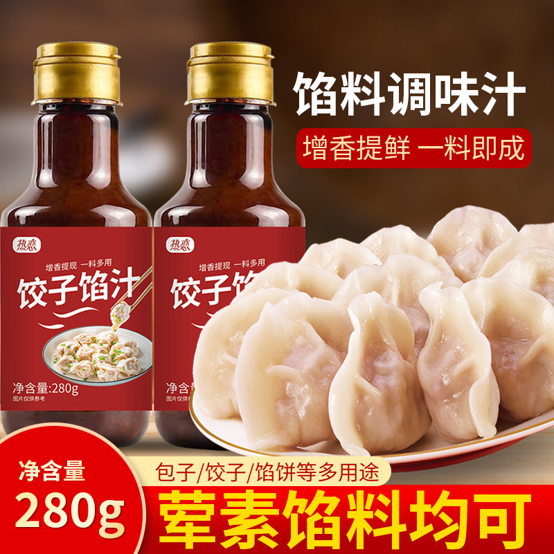 饺子馅料调味汁饺子包子馄饨馅饼专用调味汁水饺馅料酱汁调料