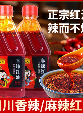 蜀汉人香辣/麻辣红油400ml家用无渣凉拌菜纯红油调料油泼辣子