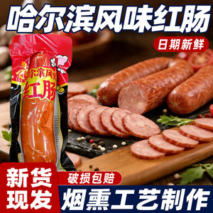 正宗哈尔滨红肠果木熏烤红肠特产熟食即食火腿下酒菜上班族宿舍