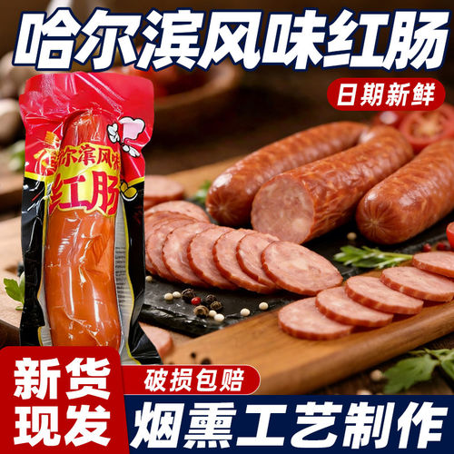 正宗哈尔滨红肠果木熏烤红肠特产熟食即食火腿下酒菜上班族宿舍