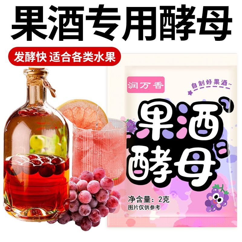 果酒曲子自酿水果酒专用发酵酵母粉自制葡萄桔子火龙果青梅家商用