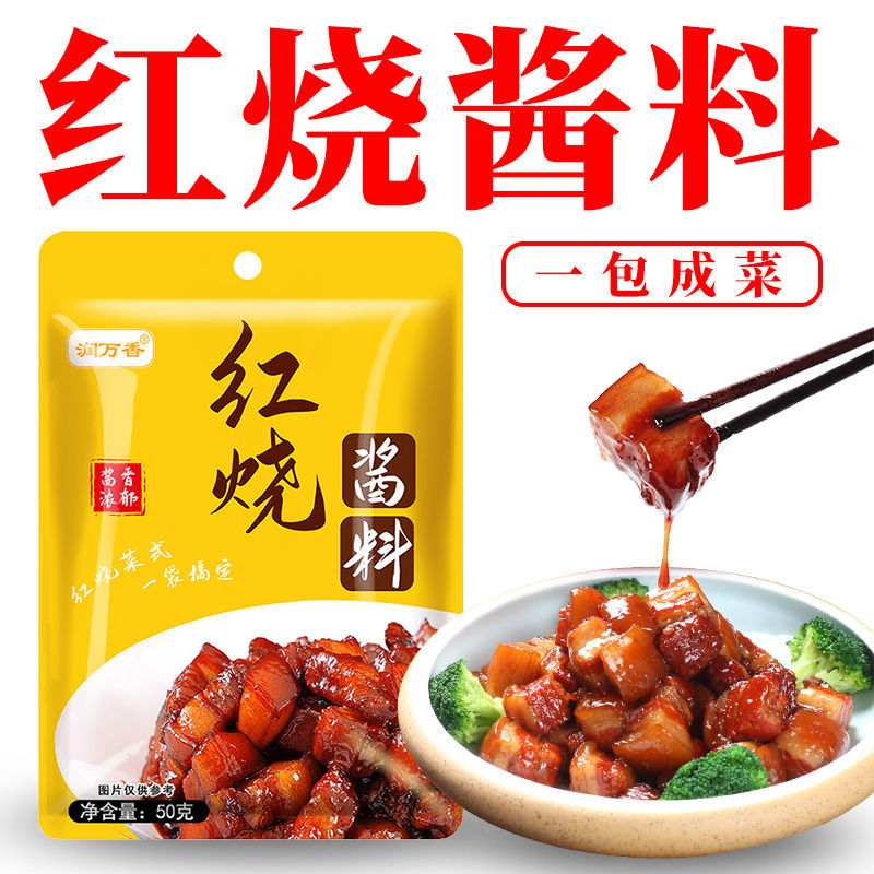 润万香红烧料红烧酱汁调料包家商用料红烧肉酱排骨猪蹄调料秘制酱