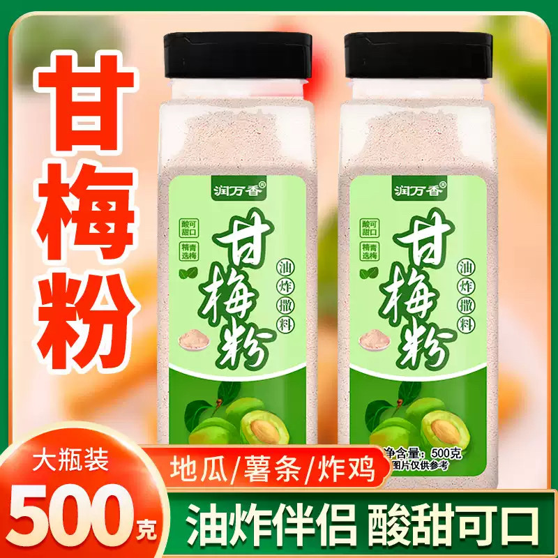 甘梅粉梅子粉炸鸡排地瓜薯条专用撒粉500g商用台湾撒料酸甜干梅粉