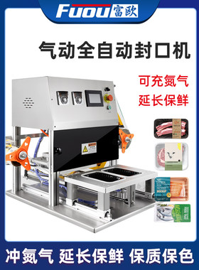 富欧海鲜充氧打包机全自动封口机生鲜鲜盒封口机商用打包机食品充