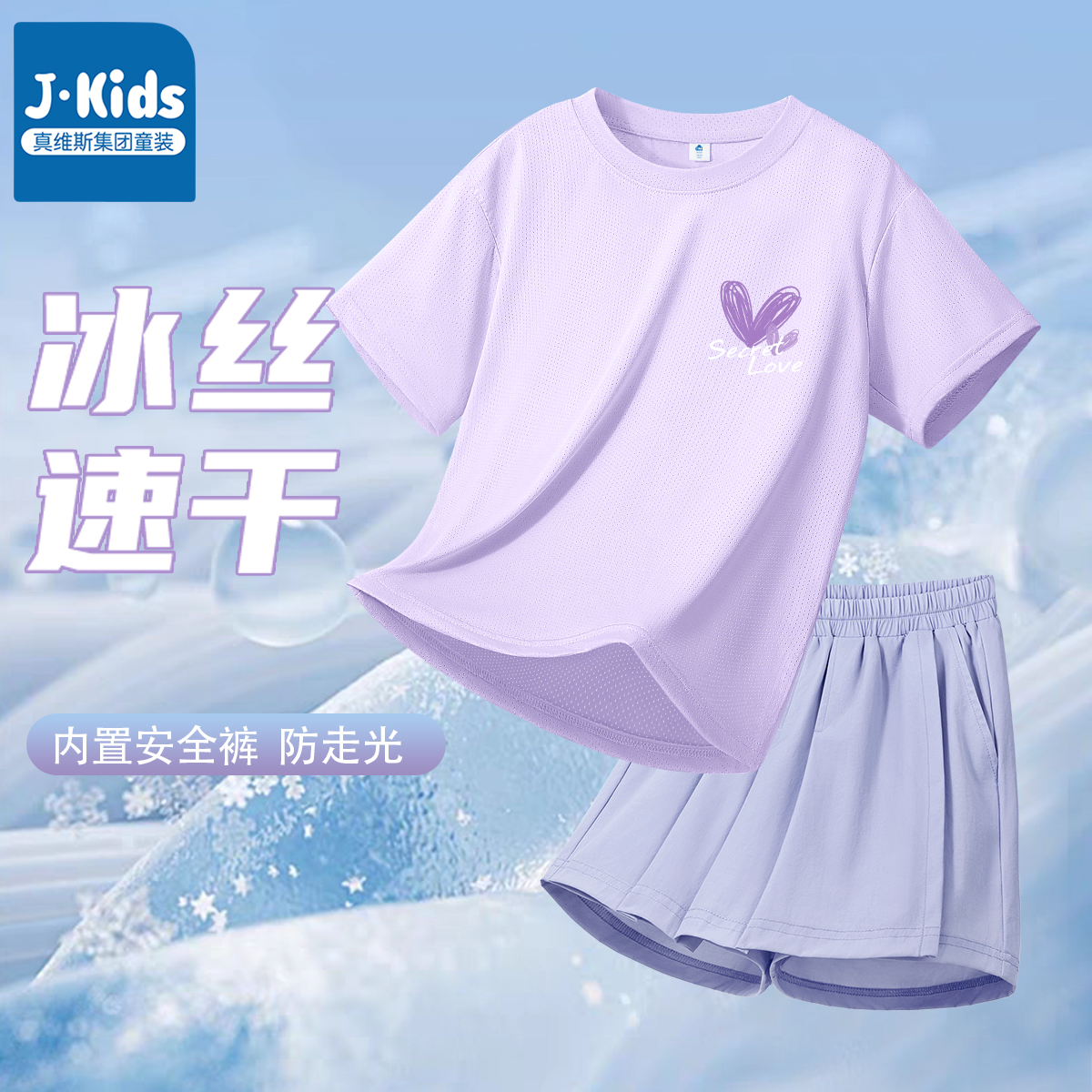 真维斯J.KIDS女童速干运动套装夏季薄款儿童冰丝短袖小女孩裤裙B