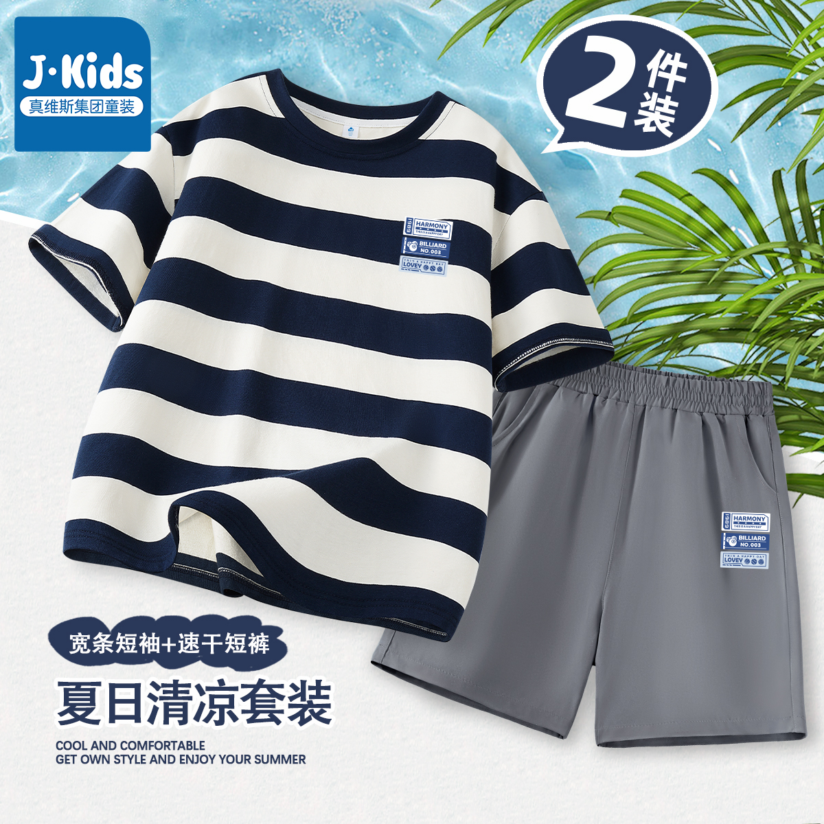 真维斯J.KIDS男童套装2025新款男孩帅气时髦短袖t恤儿童速干短裤