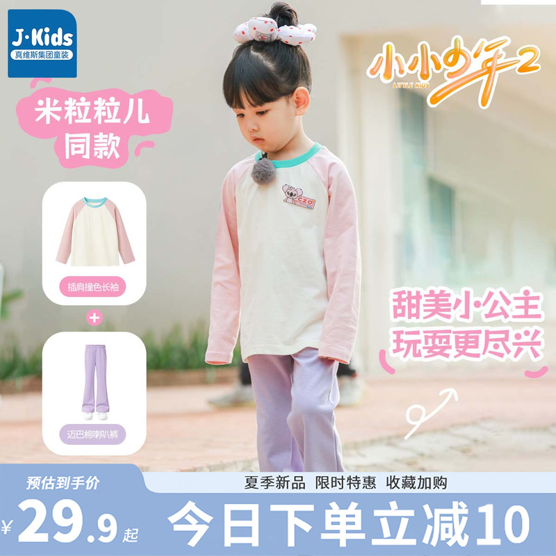 真维斯集团小小少年米粒粒儿同款夏季女童套装薄款长袖T恤休闲服