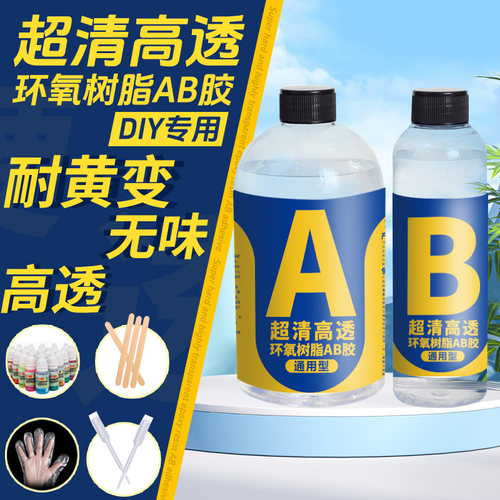 超清高透水晶滴胶环氧树脂AB胶环保防水无味手工diy标本饰品uv胶