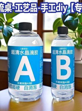 水晶滴胶环氧树脂胶高透超硬ab胶手工diy材料标本饰品制作uv胶