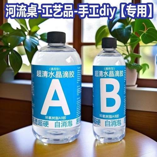 水晶滴胶环氧树脂胶高透超硬ab胶手工diy材料标本饰品制作uv胶