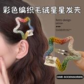 彩色手工编织毛绒星星发夹女前额侧边刘海夹鸭嘴夹bb后脑勺发卡子