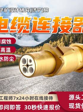 电缆连接器使用寿命长LBD10-15/220-4矿用隔爆型电缆连接器