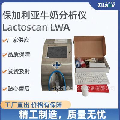 保加利亚LWA牛奶分析仪SCC体细胞计数仪乳成分分析仪