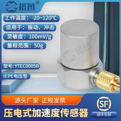 YTEC0005B压电式加速度传感器高灵敏度通用IEPE型振动冲击测量