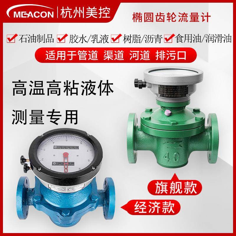 柴油食用油树脂高温粘性液体椭圆齿轮流量计椭圆齿轮流量计