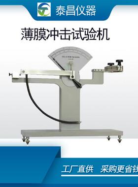 高精食品包装塑料薄膜金属箔材冲击测试仪薄膜韧性试验机击机