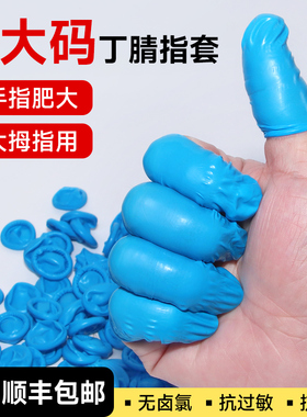 大码手指套护指蓝色丁腈防油耐酸碱电子光学半导体抗氧化橡胶指套