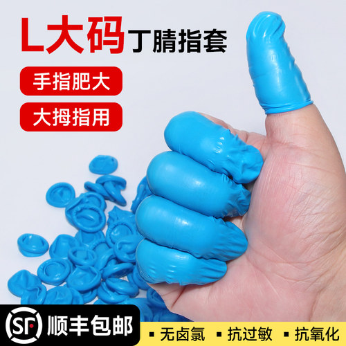 丁腈指套加大码拇指套