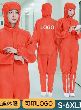 橙色连体无尘服连帽一体式防静电衣防尘工作防护服高洁净度不粘毛