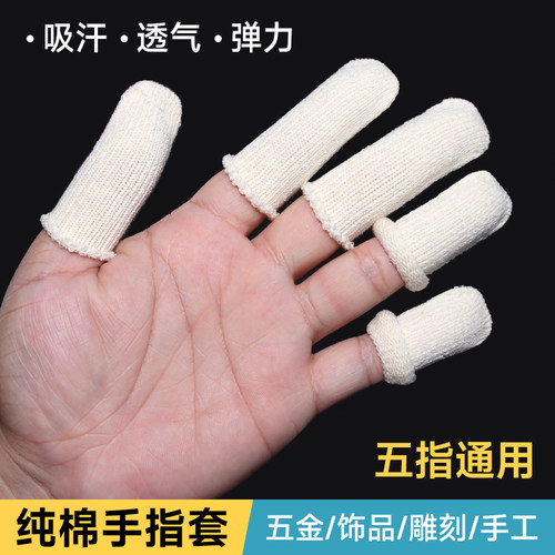 棉纱纯棉手指套干活防手痛