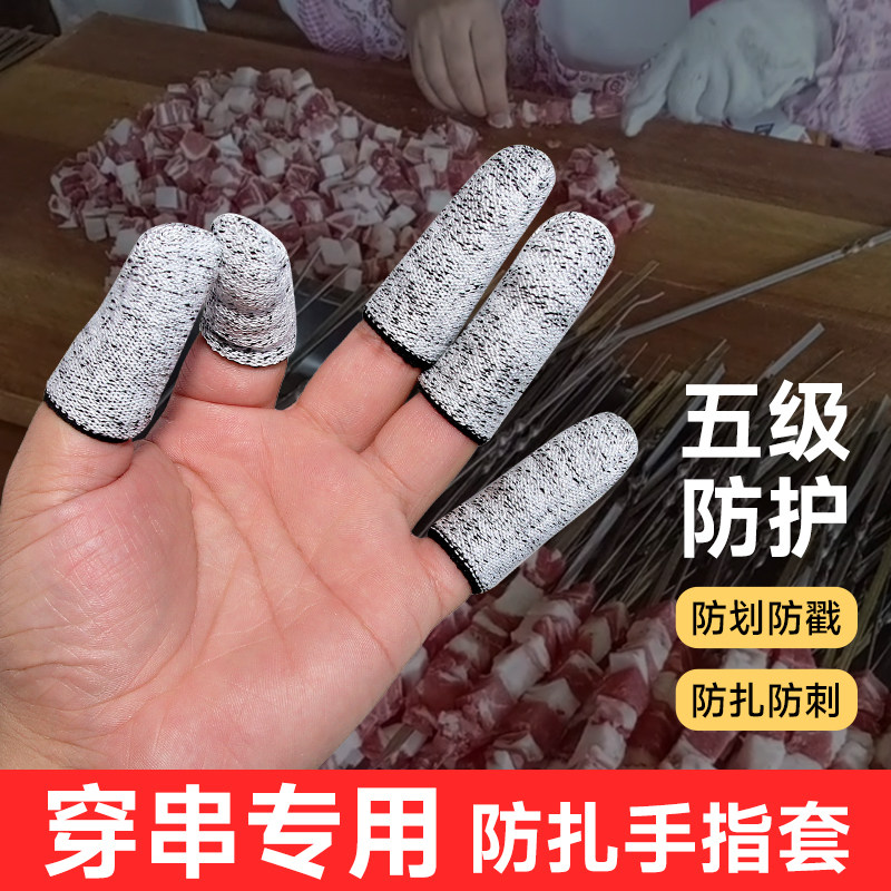 穿串防扎刺手指套穿牛肉羊肉厨房切肉防割防油做手工穿针线保护器