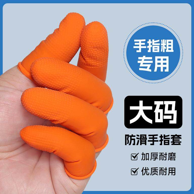 超大号橡胶防滑手指套橙色颗粒图片