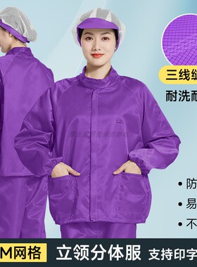百级分体无尘服防静电网格立领紫色防尘工作服电子厂食品车间专用