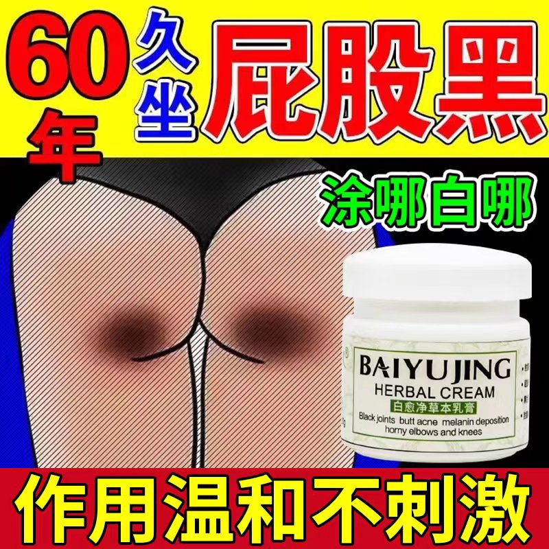 白愈腚草本乳膏脖子屁股去黑神器