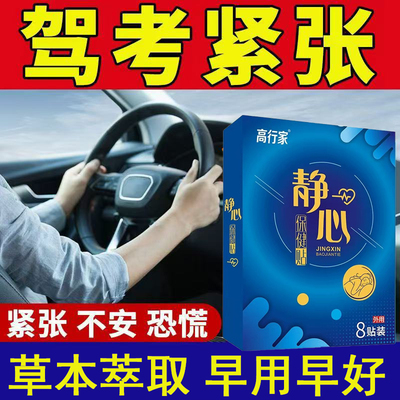 静心贴缓解驾考紧张科目二手抖神器考试心慌易紧张心跳过快膏贴
