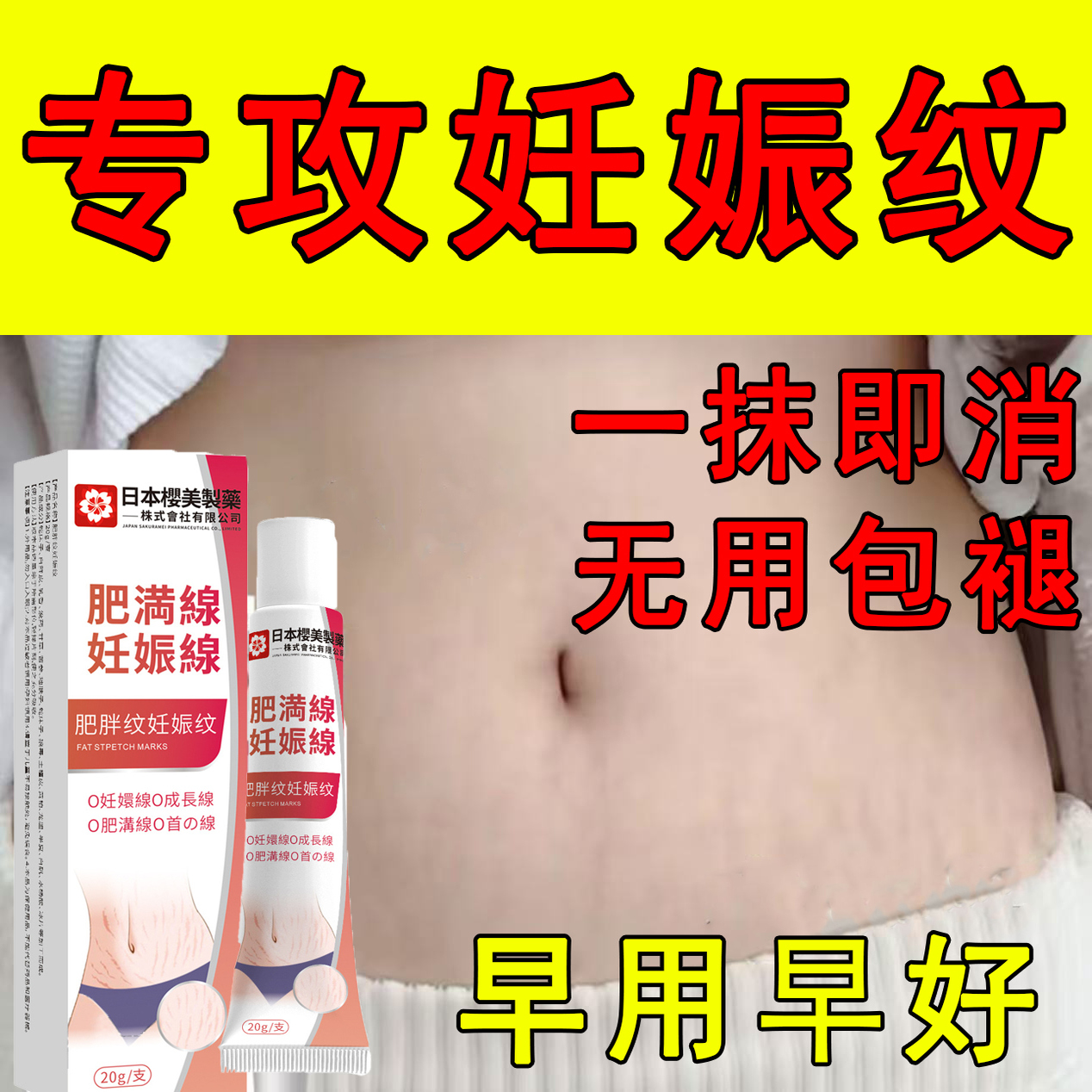 妊娠纹消除去妊娠纹修复淡化紧致肚皮产后肥胖纹生长纹修复专用霜