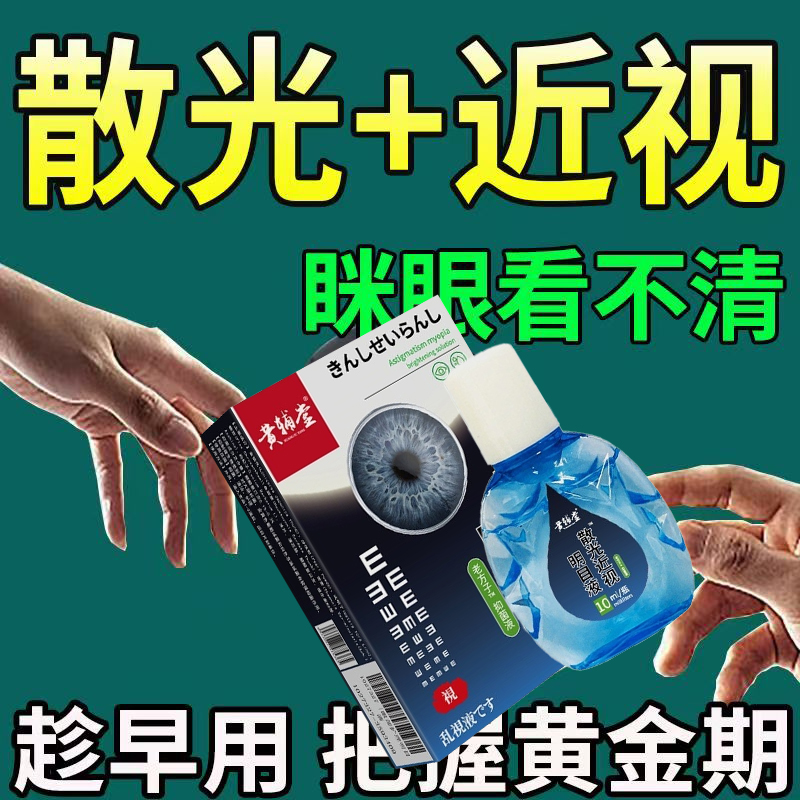 【闪光＋近视】眼睛护理滴眼液
