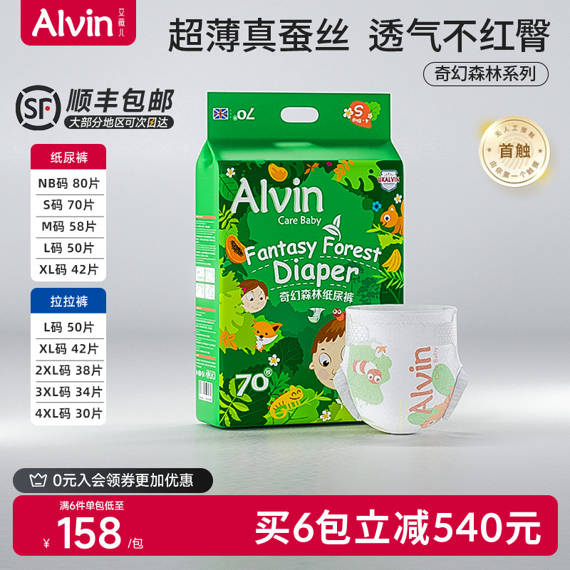 艾薇儿Alvin奇幻森林蚕丝纸尿裤