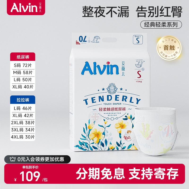 【天天干爽】艾薇儿Alvin经典纸尿裤超薄透气宝宝尿不湿不侧漏