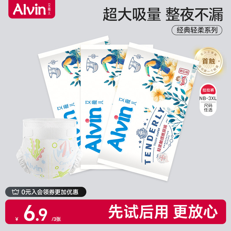 【天天干爽】艾薇儿Alvin轻柔经典纸尿裤试用装3片尿不湿拉拉裤