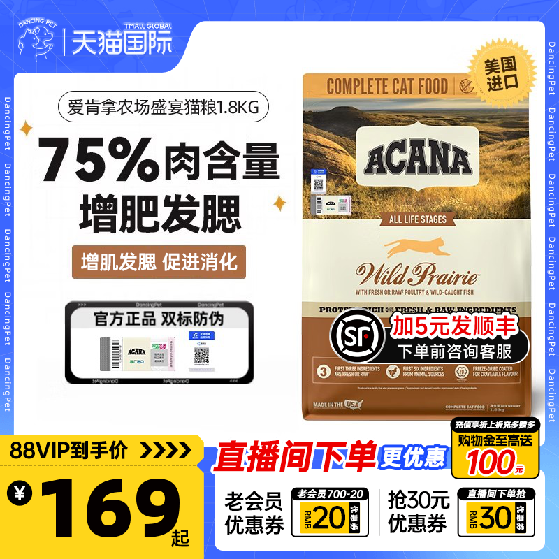 ACANA爱肯拿农场牧场盛宴猫粮美国进口全阶段成幼猫猫粮1.8kg