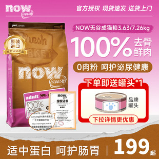 Now官方授权无谷优质蛋白低敏呵护泌尿肠胃成猫老猫粮8磅 3.63kg