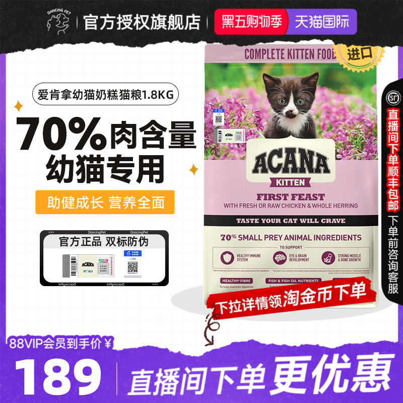 ACANA爱肯拿第一盛宴幼猫专用奶糕猫粮鸡肉营养全价猫粮1.8kg