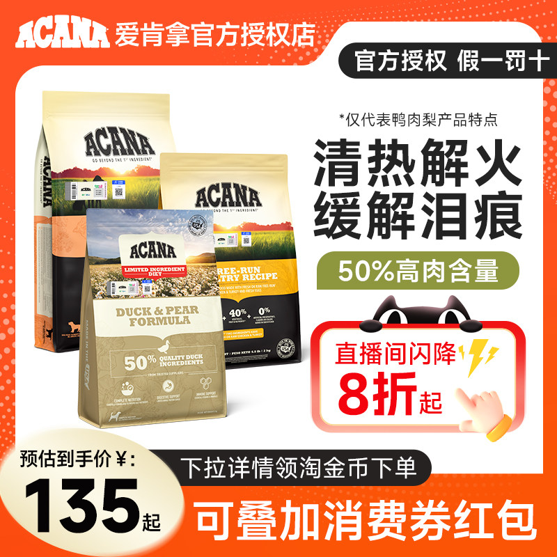 ACANA爱肯拿鸭肉梨狗粮低敏大中小型成犬幼犬进口犬粮部分临期
