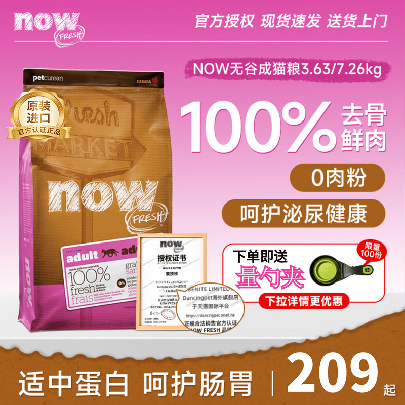 Now官方授权无谷优质蛋白低敏呵护泌尿肠胃成猫老猫粮8磅/3.63kg