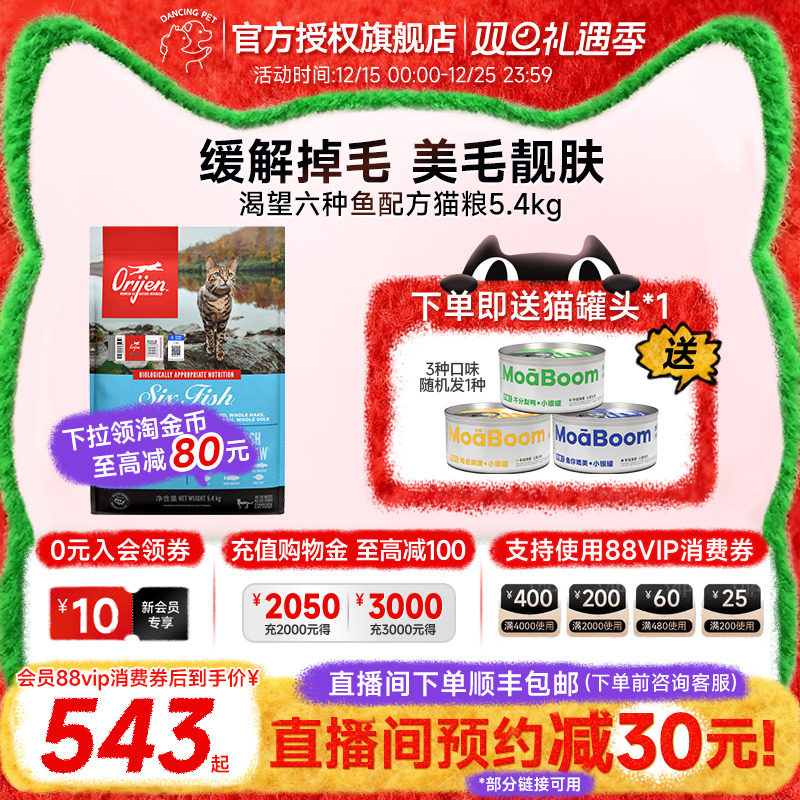【官方授权】Orijen渴望进口猫粮六种鱼成幼猫美毛全猫粮5.4kg