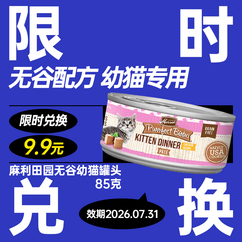 【会员专属9.9】麻利田园无谷幼猫罐头85克*1,宠物/宠物食品及用品,猫全价湿粮/主食罐,淘宝优惠券,粉丝福利购,淘宝优惠卷