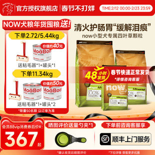 NowFresh狗粮全阶段通用四叶草泰迪柯基小型犬官方正品犬粮5.44kg