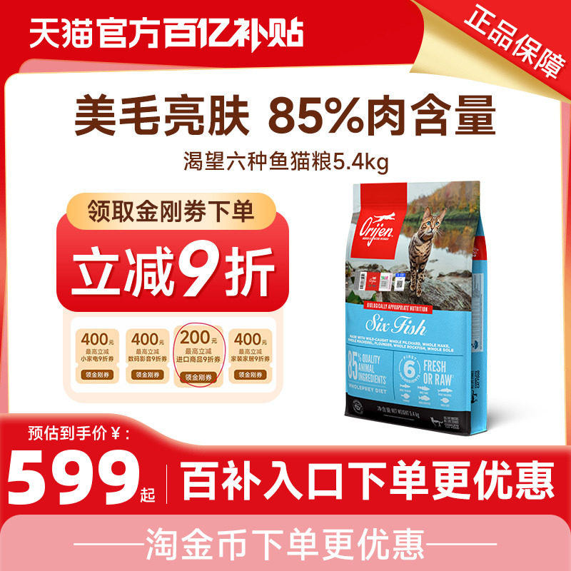 【百】Orijen渴望进口六种鱼肉鲜肉美毛亮肤成幼猫全价猫粮5.4kg,宠物/宠物食品及用品,猫全价膨化粮,淘宝优惠券,粉丝福利购,淘宝优惠卷