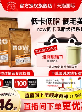 NowFresh狗粮成犬高龄老年低卡犬粮泰迪比熊通用粮官方正品2.72kg
