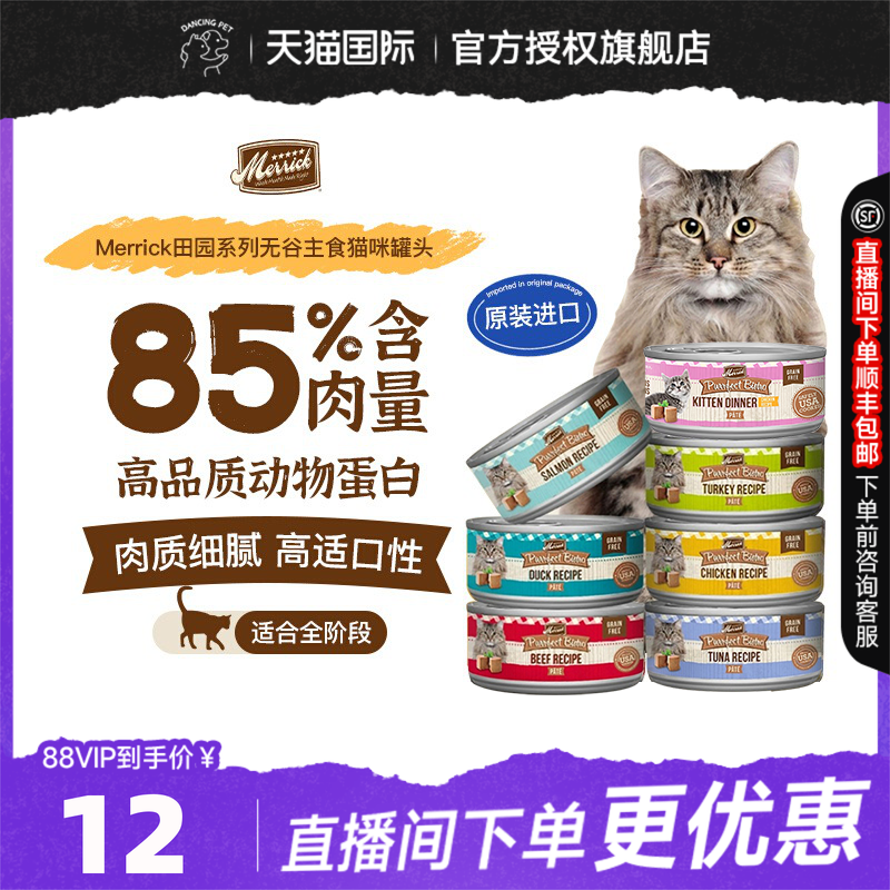 Merrick麻利美国进口无谷猫咪补充营养增肥主食猫罐头湿粮85g/罐