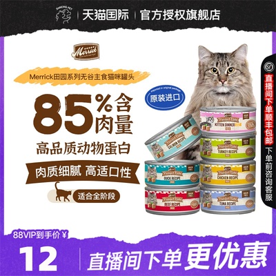 Merrick麻利美国进口无谷猫咪补充营养增肥主食猫罐头湿粮85g/罐