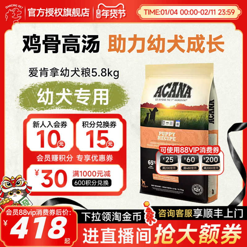 ACANA爱肯拿狗粮鸡肉幼犬专用中大小型犬小奶狗无谷进口狗粮5.8kg,宠物/宠物食品及用品,狗全价膨化粮,淘宝优惠券,粉丝福利购,淘宝优惠卷