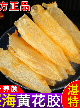 广东湛江特产深海野黄花胶天然鱼胶干货正品鱼胶500g孕妇月子滋补