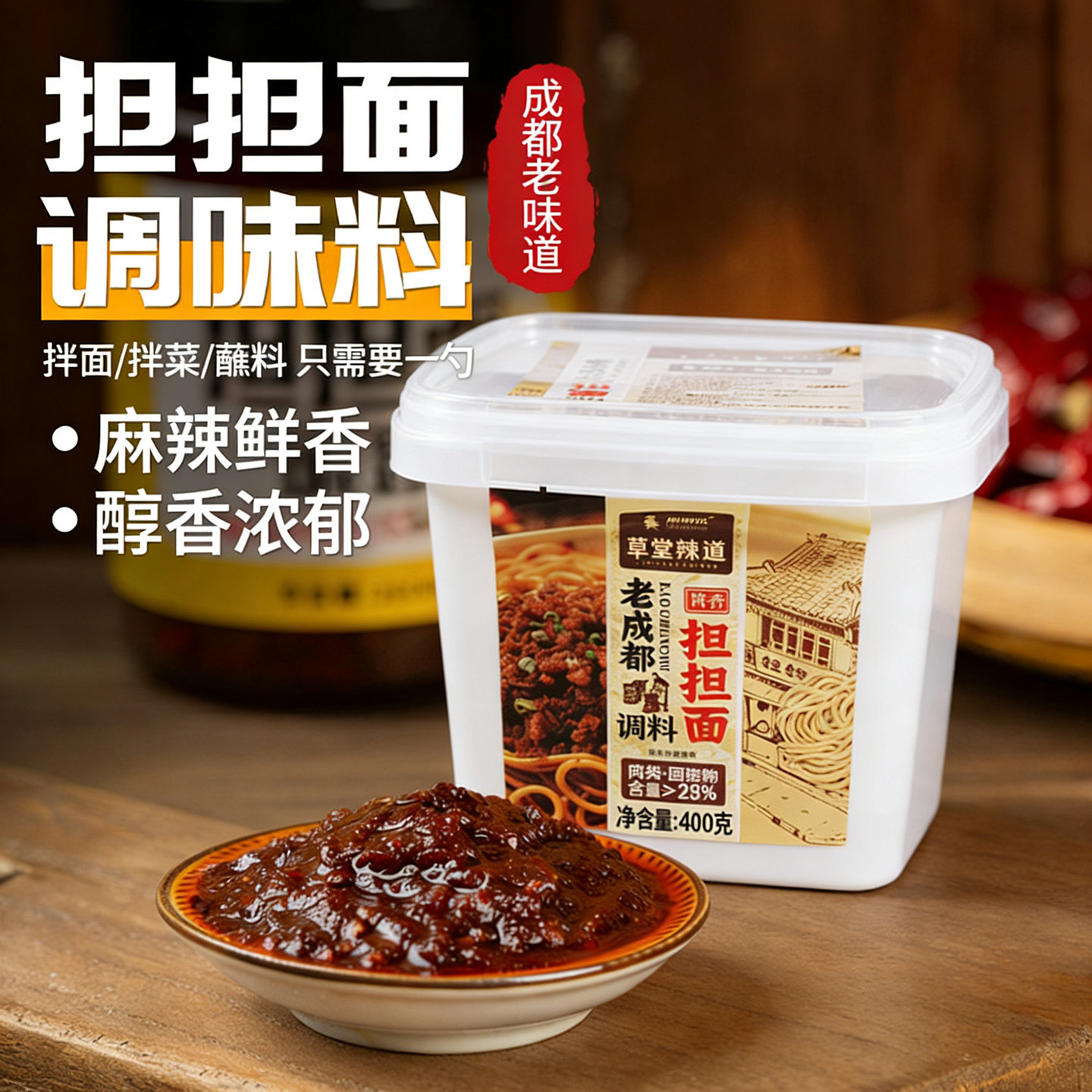 老成都担担面调料四川拌面酱重庆小面调味料厨师兄拌饭杂酱面正宗